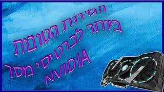 ההגדרות הטובות ביותר לגיימרים לכרטיסי מסך NVIDIA