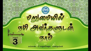 மறுமையில் நபி அவர்களுடன் நாம் ᴴᴰ பாகம் _ 3┇மவ்லவி. B.மதார்ஷா ஃபிர்தவ்ஸி┇jaqh madurai