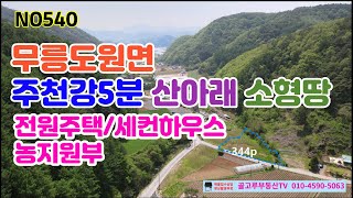 NO540  전원주택.세컨하우스.농막쉼터 청정지역 무릉리 주천강 약800M위치 마을길옆 산아래 소형토지, 접근성좋은위치의 건축가능한 준비된 소형토지매매 (1137㎡(344p)