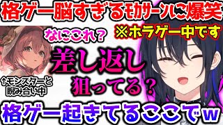 モンスターを前にして格ゲー脳すぎるもかちゃんに爆笑する一ノ瀬うるは【ぶいすぽっ！切り抜き】