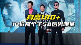 10位高个子50后男明星，周润发苗侨伟上榜，各个都身高超180厘米