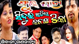 New odia jatra - Sindura sagila kalanka tika | ସିନ୍ଦୁର ସାଜିଲା କଳଙ୍କ ଟିକା