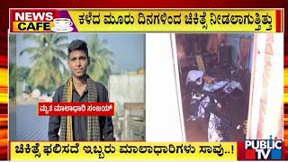 ಚಿಕಿತ್ಸೆ ಫಲಿಸದೆ ಇಬ್ಬರು ಮಾಲಾಧಾರಿಗಳು ಸಾವು | Hubbali | Public TV