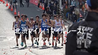 『北渋マイル(1マイル)』 金子魅玖人(中央大)優勝 start地点   2022.11.13