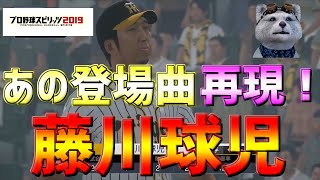 【プロスピ２０２０】【プロ野球スピリッツ２０２０】🎵藤川球児のあの登場曲追加🎵✨⚾最新２０２０開幕⚾✨♪新応援歌追加♪PS4Pro　セ・リーグ阪神編🐯　難易度スピリッツ⚾リアルスピード⚾リアル軌道