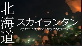 【北海道 千歳 スカイランタン】2022 幻想的な夜空　スカイランタン祭り　お祭り　千歳ライバーシティー　千歳川　夜景　ランタン　北海道旅行　北海道観光　イベント