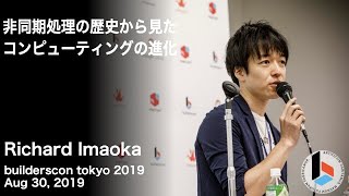 非同期処理の歴史から見たコンピューティングの進化 (Richard Imaoka) - builderscon tokyo 2019