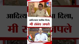 Raj Thackeray | आदित्यला पाठींबा दिला, मी संबंध जपले-राज ठाकरे