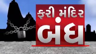 Jamnagar નું સિદકર ઉમિયા માતાનું મંદિર રહેશે બંધ | Coronavirus effects | Gujarati news