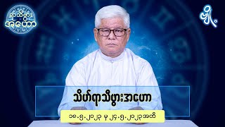 သိဟ်ရာသီဖွားအတွက် (၁၈.၅.၂၀၂၃ မှ ၂၄.၅.၂၀၂၃) အထိ ဟောစာတမ်း