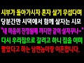 (실화사연)시부가 돌아가시자 혼자 살기 무섭다며 당분간만 시댁에서 함께 살자는 시모.집으로 갈려고 하니 집을 팔았다고 하는 남편놈이랑 이혼합니다.[신청사연][사이다썰][사연라디오]