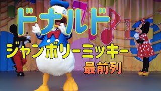 【ジャンボリーミッキー最前列】ドナルド登場シーン