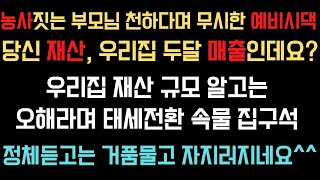 (사이다사연) 농사짓는 부모님 천하다며 무시한 예비시댁, 당신 재산, 우리집 두달 매출인데요?, 정체듣고는 거품물고 자지러지네요^^(실화사연/사이다 실화사연)