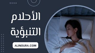 الأحلام التنبؤية