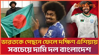 ভারতকে পেছনে ফেলে দক্ষিণ এশিয়ায় সবচেয়ে দামি দল বাংলাদেশ | Diq Deegonto