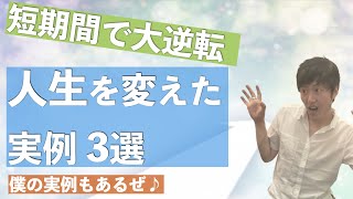 人生を大逆転させるには？【実際の大逆転実例③選】