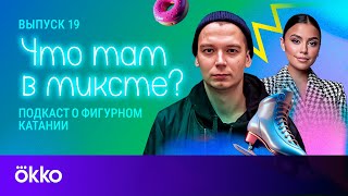 Что там в миксте? Выпуск 19. Константин Лесик