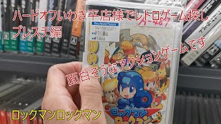 ハードオフいわき平店様（福島県）でレトロゲーム探し（プレステ編）