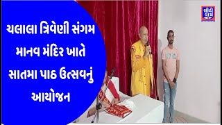 Chalala ત્રિવેણી સંગમ માનવ મંદિર ખાતે સાતમા પાઠ ઉત્સવનું આયોજન|CITY WATCH NEWS