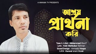 হৃদয়স্পর্শী নতুন গজল ২০২৪ | Prarthona | প্রার্থনা | # amama_tv