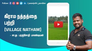 கிராம நத்தத்தை பற்றி - village natham | கிராம நத்தம் நிலம் குறித்த தகவல்கள் | நத்தம் நிலம்