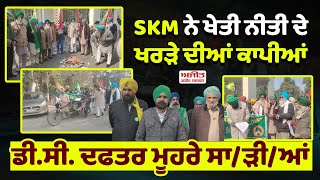 SKM ਨੇ ਖੇਤੀ ਨੀਤੀ ਦੇ ਖਰੜੇ ਦੀਆਂ ਕਾਪੀਆਂ DC ਦਫਤਰ ਮੂਹਰੇ ਸਾ/ੜੀ/ਆਂ