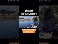 【両うどん底釣り】岩田池でゆきなが後藤田師匠の道具を借りてみた🎣 fishing へらぶな 釣り ヘラブナ 初心者 魚 shorts