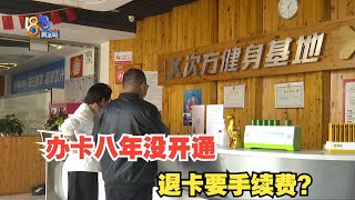 【1818黄金眼】健身卡近八年没开通，退卡方案变了又变？