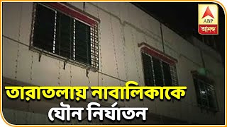 তারাতলায় ৬ বছরের নাবালিকাকে যৌন নির্যাতনের অভিযোগ, গ্রেফতার ১ | ABP Ananda