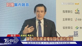 蔣萬安籲夏立言公開行程 馬英九:不交流太危險｜TVBS新聞