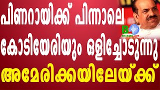 പിണറായിക്ക് പിന്നാലെ കോടിയേരിയും ഒളിച്ചോടുന്നു:അമേരിക്കയിലേയ്ക്ക് Bharathlive