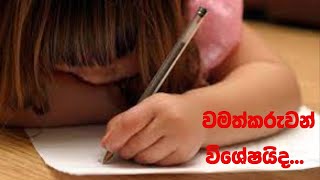 වමත හුරු අයට වැදගත්...