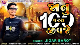 Janu 100 Varas Jivaje | Jigar Barot New Gujarati Song 2023 | Devyansinh Entertainment