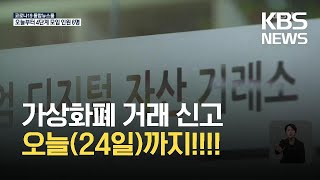 가상화폐 거래소 신고 오늘까지…미신고 영업 ‘처벌’ / KBS 2021.09.24.