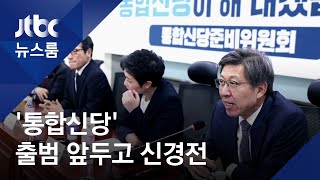 당 상징색 밀레니얼 핑크?…'통합신당' 출범 앞 신경전 / JTBC 뉴스룸