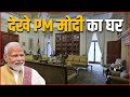 PM Narendra Modi का घर देखिये अंदर से कैसा है | PM Modi House Video | PM Modi Ka Ghar | Modi ka ghar