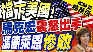 【盧秀芳辣晚報】莫頓發信退出\