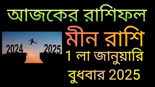 মীন রাশি 1 লা জানুয়ারি বুধবার রাশিফল 5 টি সুখবর নিশ্চিত পাবেন 💯 লটারি জেতার সুযোগ 2 টি সতর্কতা।