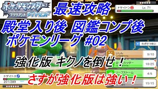 ダイパリメイク最速攻略 殿堂入り後 図鑑コンプ後 ポケモンリーグ #02 強化版 キクノを倒せ！！