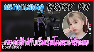 เมื่อแนทผนมผงดู Tiktok Dw เจอคู่สตีฟกับเร็มเร็มโคตรน่ารักเลย | GTA V