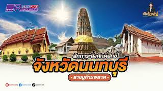 เดินสายมู Ep.76 สักการะสิ่งศักดิ์สิทธิ์ จังหวัดนนทบุรี สายมูไม่ควรพลาด