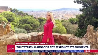 Όλα τα νεότερα από την υπόθεση δολοφονίας της 27χρονης Πολωνής στην Κω  | Ειδήσεις  | 19/06/2023