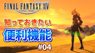 【FF14】知っておくと便利な機能紹介 #04