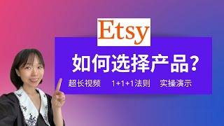 Etsy 新手教程（2）- 如何选择产品 - 1+1+1法则