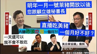 國民黨 賴士葆 質詢 經濟部長 王美花 #顧立雄 #吃播  「開放萊豬牛能否走向台美自貿協議」報告 20201019 經濟委員會 立法院演哪齣