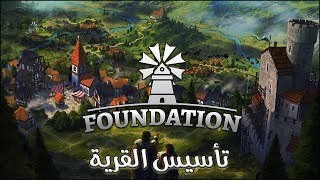 لعبة فونديشن -  تأسيس القرية Foundation part 1