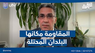 عقيل عباس: المـ*ـقاومة مكانها البلدان المحـ*/ـتلة والعراق ليس محتـ*ـلا وتحكمه حكومة منتخبة