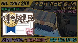 NO. 1297 / 포천 공장 임대 / 물류창고추천/2차선 150 미터위치/고모ic 5분거리