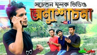 অনুশোচনা || জীবন মুখী শর্ট ফিল্ম || অনুধাবন || পরিচালনায়: এ আর রাসেল || উদ্দেশ্য মিডিয়া ২০২০ UMTV24