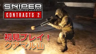 【初見プレイ6】クアマル山・日本語版スナイパー・ゴーストウォリアー・コントラクト2狙撃に特化したFPS視点の秀逸ゲーム、やっていきます。Sniper Ghost Warrior Contracts 2